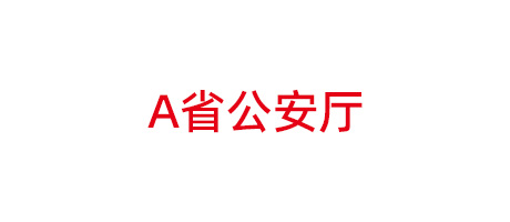 某省公安廳