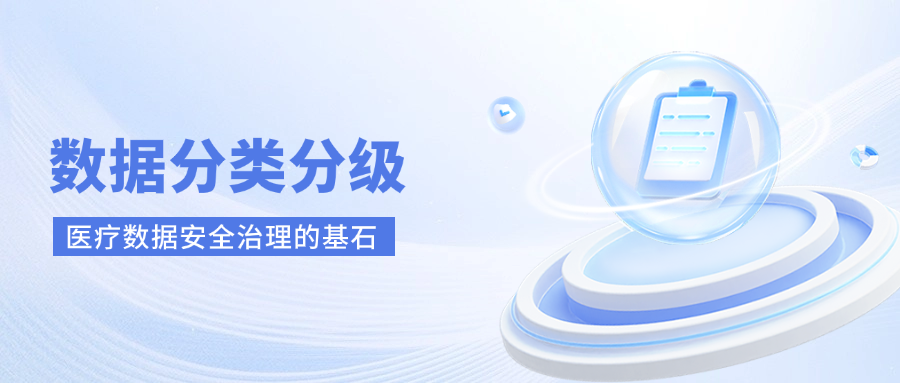 數(shù)據(jù)分類分級——醫(yī)療數(shù)據(jù)安全治理的基石