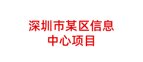 深圳市某區(qū)信息中心項(xiàng)目