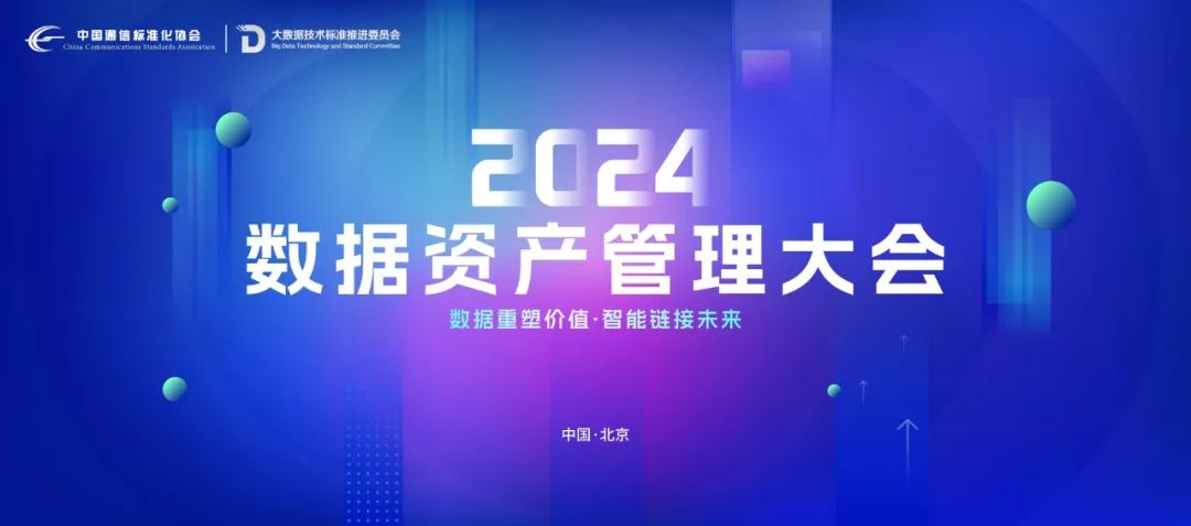 昂楷科技亮相2024數據資產管理大會，載譽而歸再啟新征程