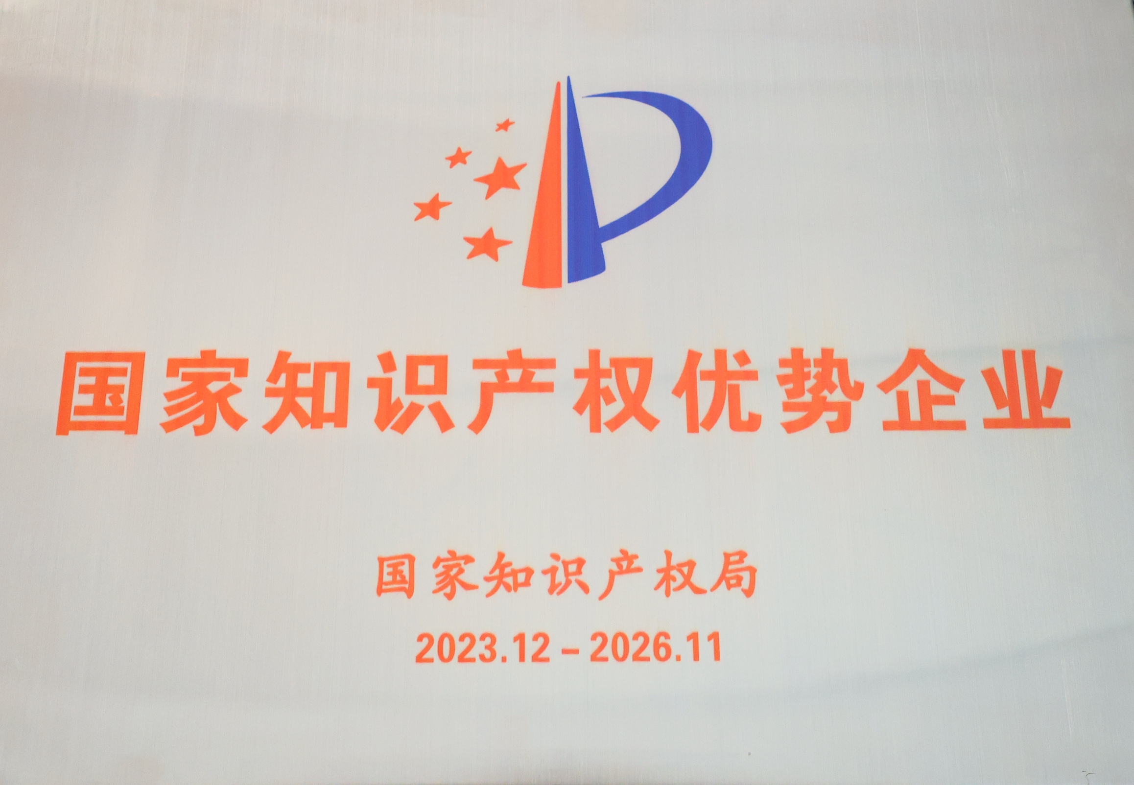 國家知識產權優勢企業