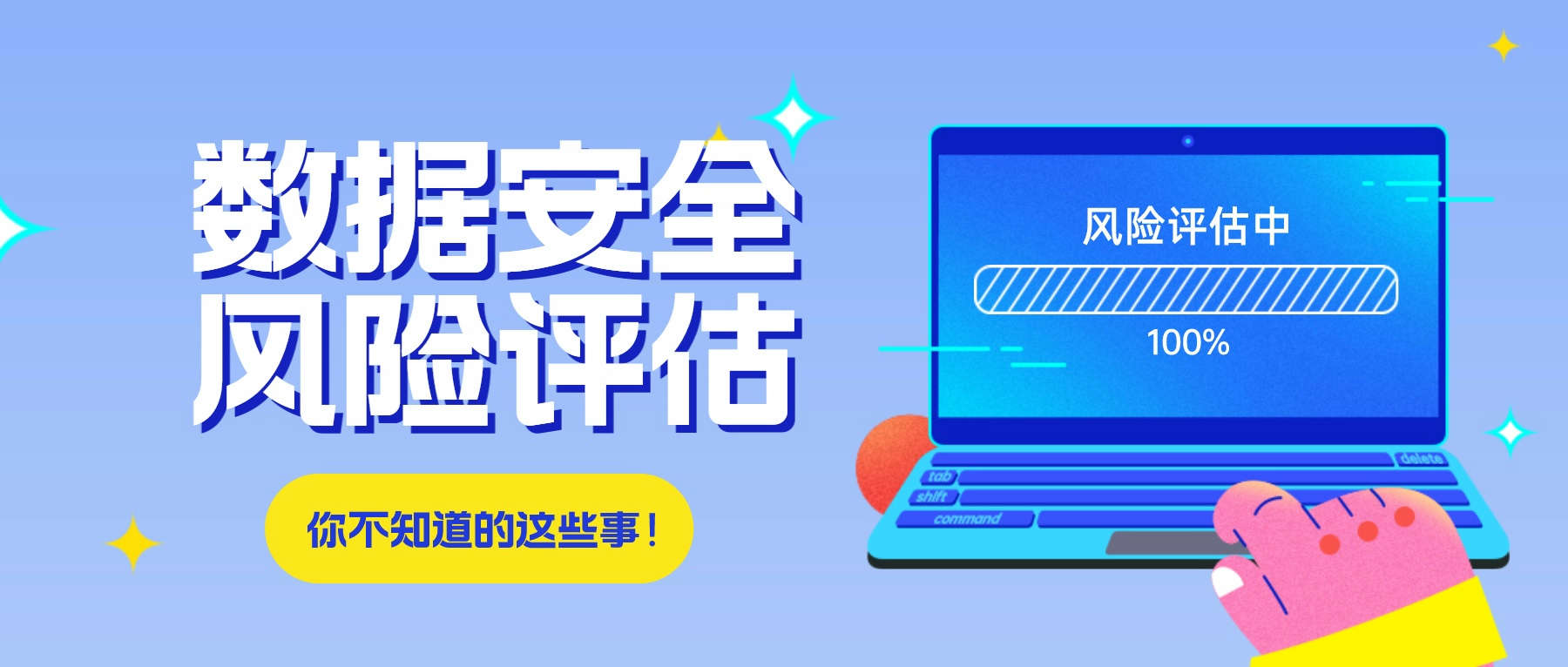 關(guān)于數(shù)據(jù)安全風(fēng)險評估，你不知道的這些事！