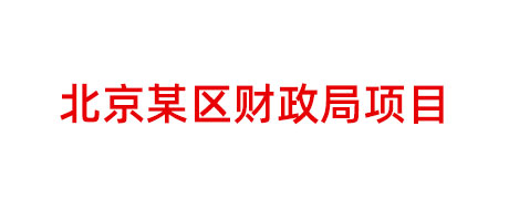 北京某區(qū)財(cái)政局項(xiàng)目