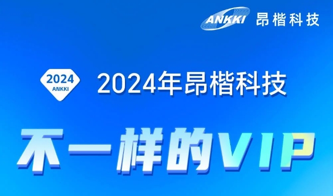 2024昂楷科技“不一樣的VIP”璀璨揭幕!
