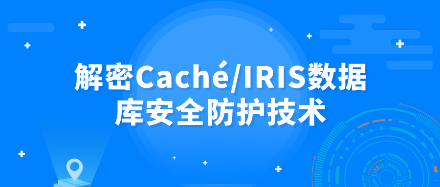 解密Caché/IRIS數據庫安全防護技術